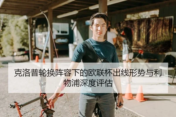 克洛普轮换阵容下的欧联杯出线形势与利物浦深度评估